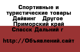 Спортивные и туристические товары Дайвинг - Другое. Приморский край,Спасск-Дальний г.